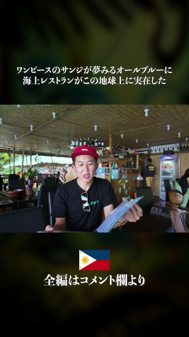 まるでワンピースの世界！オールブルーに浮かぶ海上レストラン