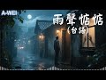 [Music]雨聲惦惦(台語)/免費客製化你的音樂：留言，你的想法，你的故事，創作完成你的歌曲Nice song/いい曲ですね/좋은 노래네요 #aimusician #台語 #newsong