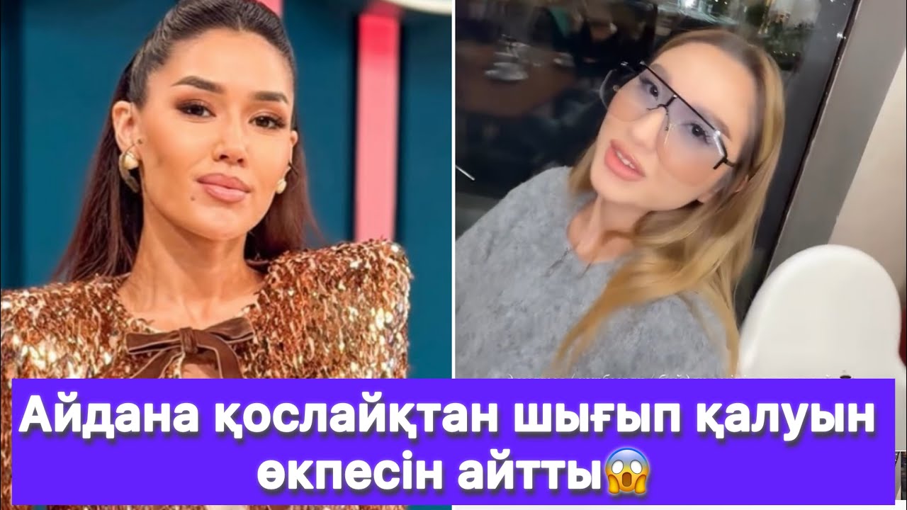 Айдана қослайқтан шығып қалуын өкпесін айтты😱