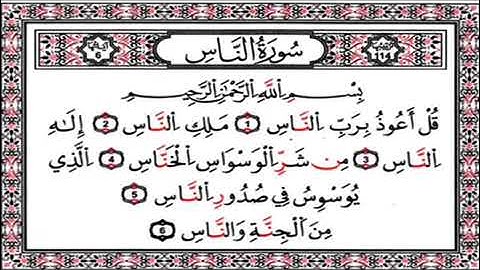 القارئ عبد الرحمن الماجد -الفاتحة 7 مرات آية الكرسي 7 الزلزلة 7 الإخلاص 7 الفلق 7 و الناس 7