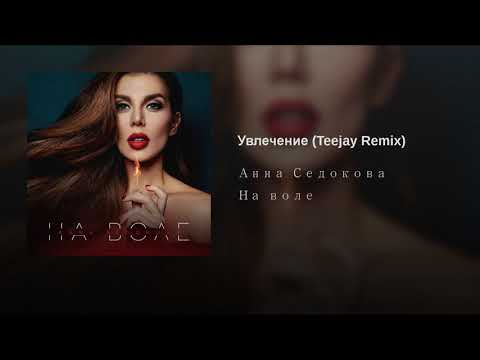 Анна Седокова - О тебе (Teejay Remix)