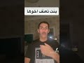 بنت تعنف اخوها