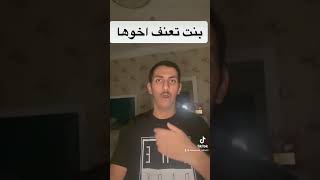 بنت تعنف اخوها 😡🔥