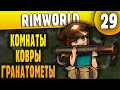 Комнаты, Ковры, Гранатометы - 29 - RimWorld HSK