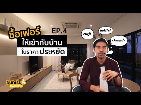 อินทีเรียเพลียช่าง ep4 เลือกซื้อเฟอร์ให้เข้ากับบ้านในราคาประหยัด