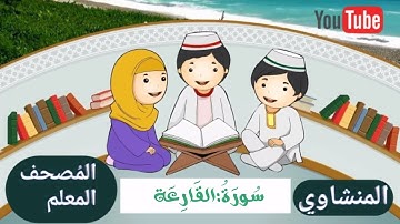سورة : القارعة المصحف المعلم للأطفال جزء : عم محمد صديق المنشاوي