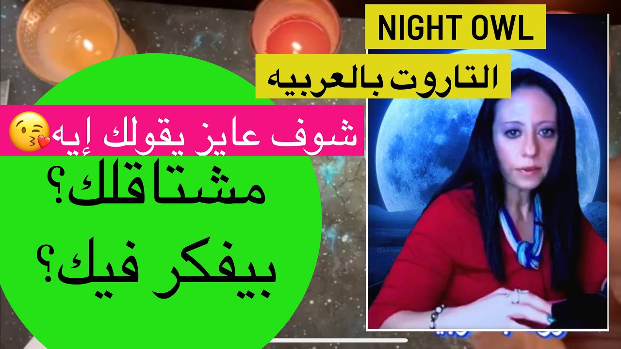 حط شخص في بالك و شوف مشتاق؟🤩بيفكر فيك؟بيحب فيك إيه؟اللي بييجي في باله لما بيفكر فيك؟اختر كارت تاروت