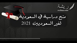 منح دراسية في السعودية لغير السعوديين 2021 | معاريض منح_دراسية_في_السعودية_لغير_السعوديين