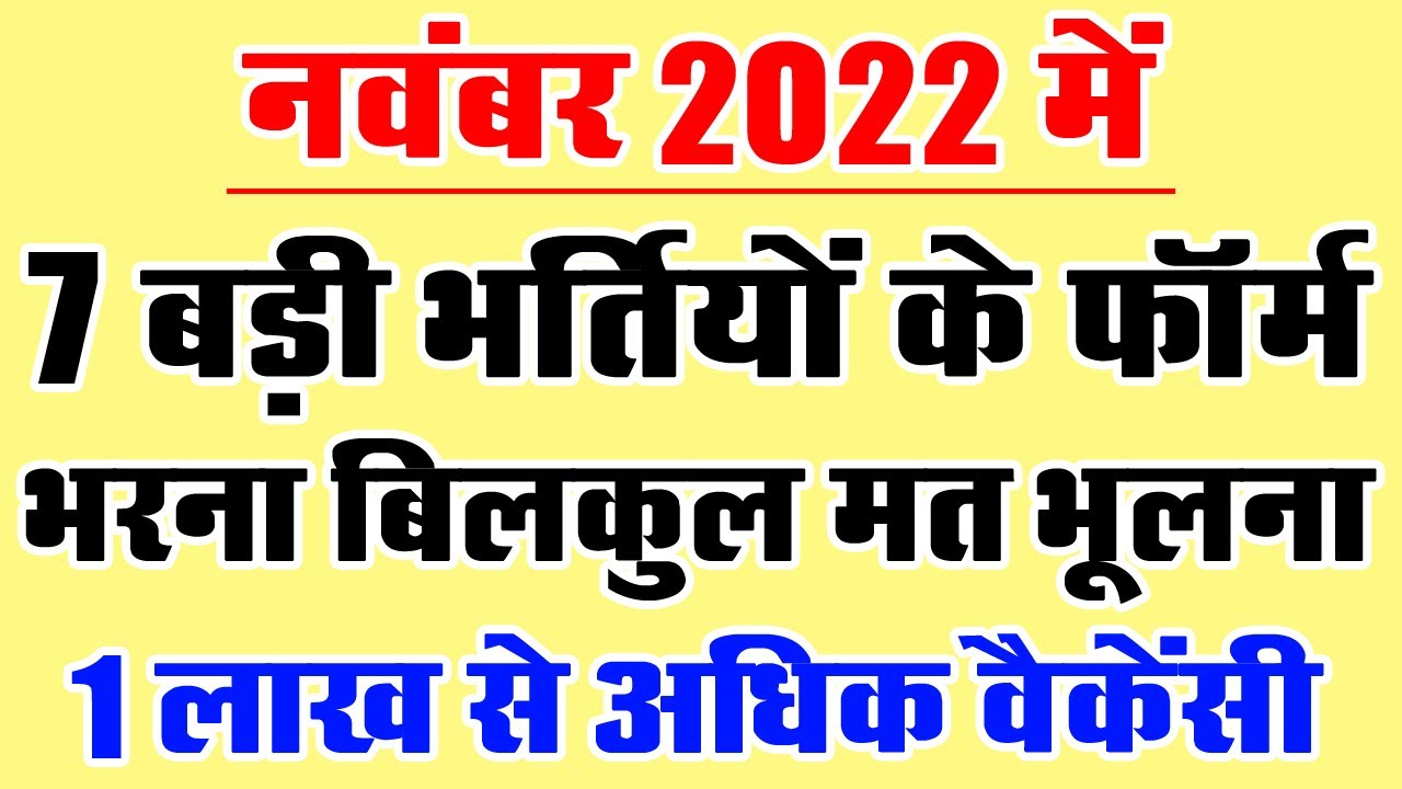 नवंबर 2022 की 7 बड़ी भर्तियां || || November 2022 Top 7 Government Jobs
