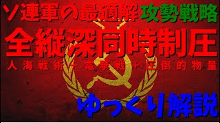 冷戦下のソ連軍事ドクトリン　全縦深同時制圧　【ゆっくり解説】