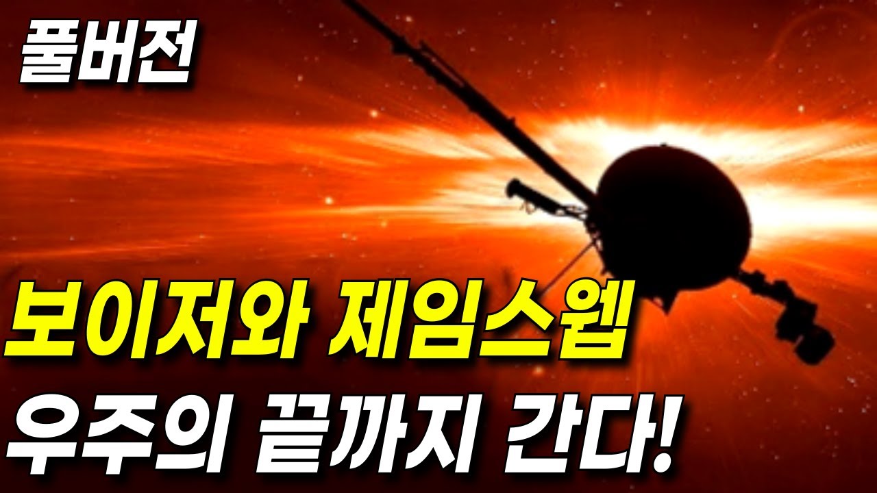 보이저호와 제임스웹 우주망원경이 본 우주의 끝과 새로운 관측 결과 그리고 375년 단 한 번뿐인 2024년 개기일식과 유로파 클리퍼 탐사선 l 우주다큐 수면다큐