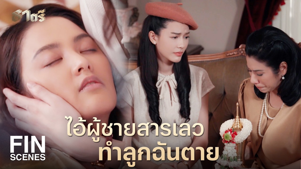FIN |   ตอนที่ลูกเขียนจดหมายฉบับนี้ ลูกคงไม่กล้าบอกว่าลูกสบายดี    | ธาตรี EP.9 | Ch3Thailand