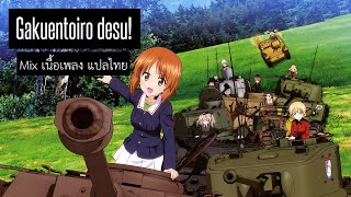 [Girls und Panzer] Gakuentoiro desu! แปลไทย