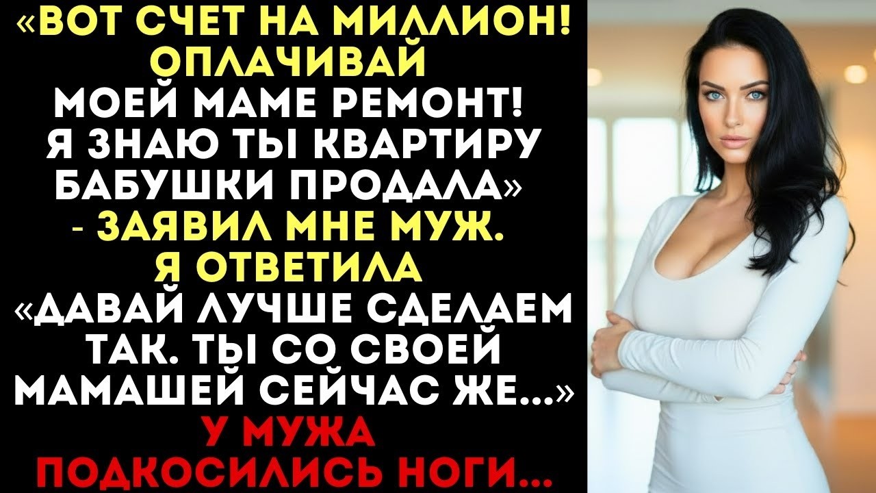 Вот счет на миллион, оплачивай!» — заявил муж. Я ответила- «Давай лучше сделаем так...