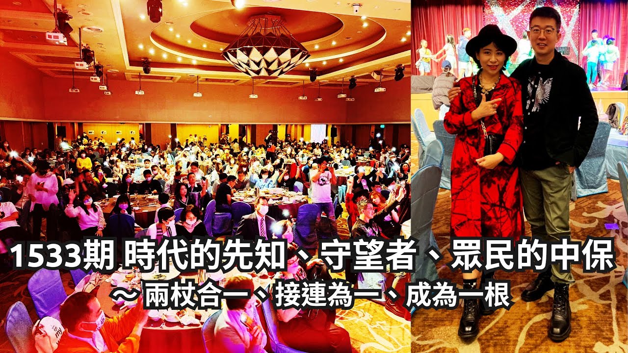 1533期 時代的先知、守望者、眾民的中保 ~ 兩杖合一、接連為一、成為一根 - YouTube