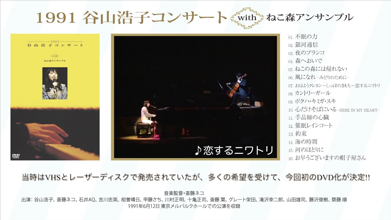 公式】谷山浩子『1991 谷山浩子コンサート with ねこ森アンサンブル 