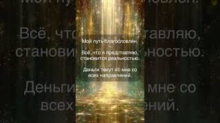 #путьблагословен #деньгитекут #изобилие #материализация #процветание #энергиябогатства #shorts