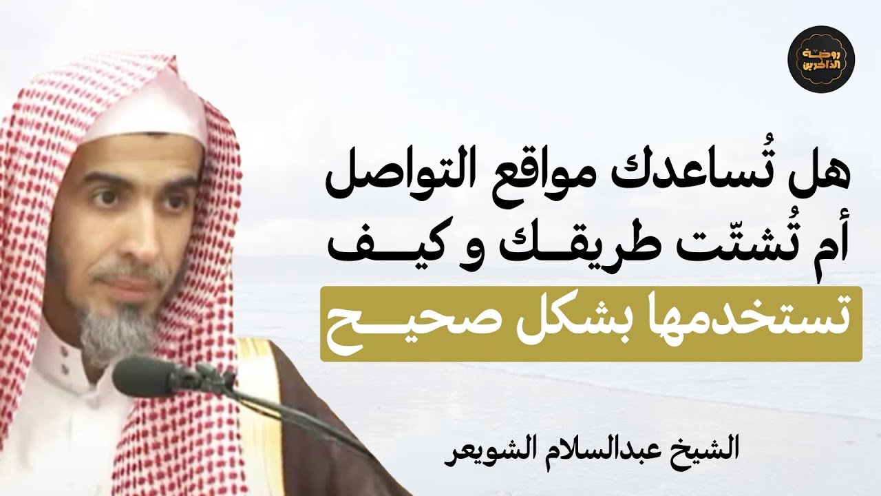 هل تساعدك مواقع التواصل أم تشتت طريقك في طلب العلم؟ واستخدامها بشكل صحيح | الشيخ  عبد السلام الشويعر