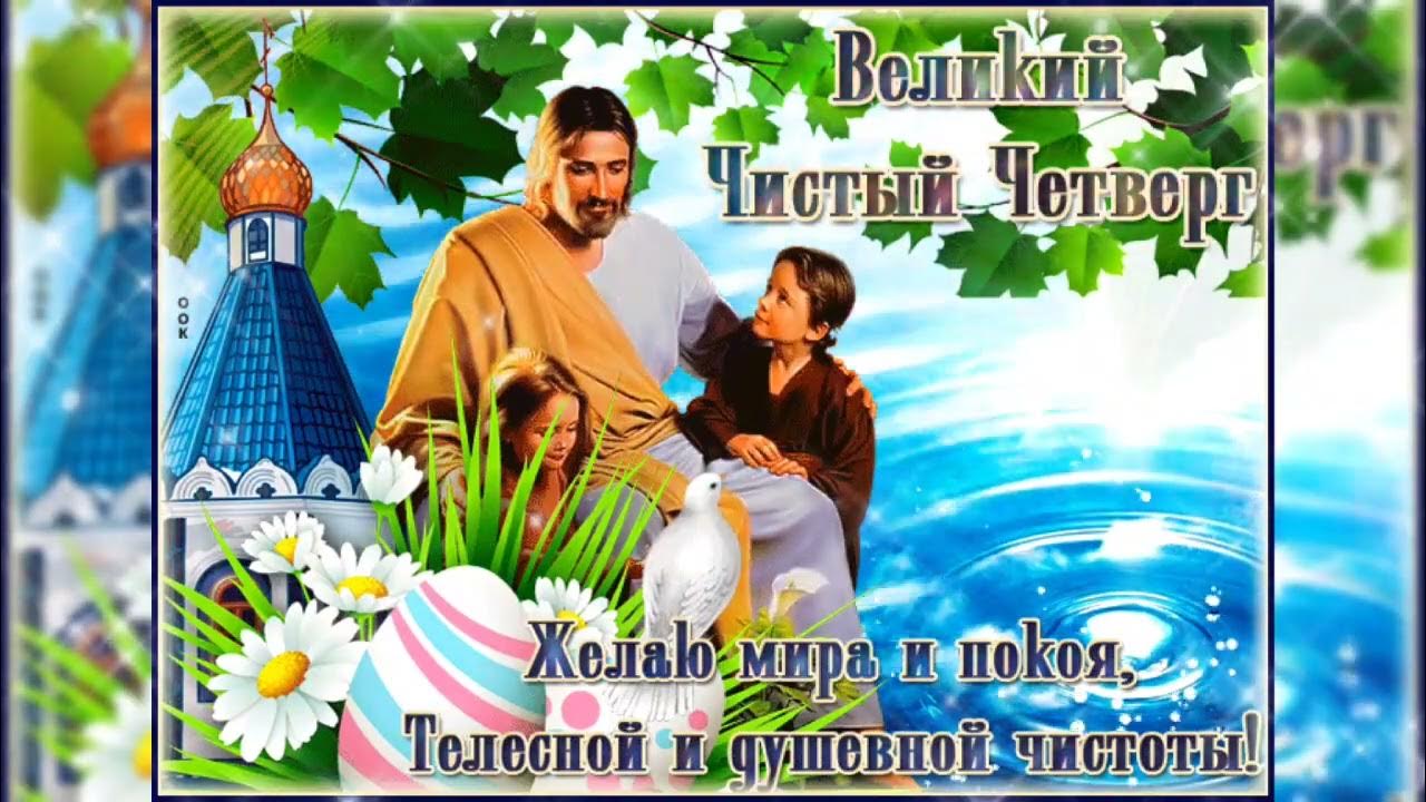 Доброе утро хорошего дня с чистым четвергом. С чистым четвергом картинки. Открытки с великим чистым четвергом. Открытки с чистым четвергом. Чистый четверг открытки веселые.