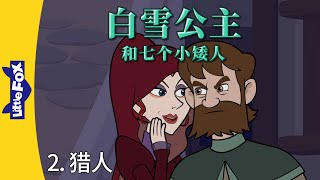 白雪公主和七个小矮人 2 (Snow White and the Seven Dwarfs 2) | Classics | Chinese Stories for Kids | Little Fox screenshot 1