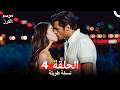 موسم الكرز نسخة طويلة الحلقة 4 Arabic Dubbed