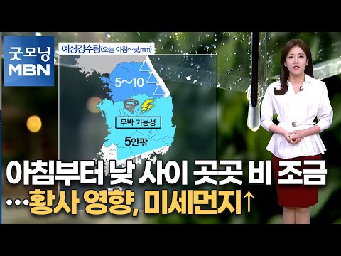 아침부터 낮 사이 곳곳 비 조금…황사 영향, 미세먼지↑ [굿모닝MBN]