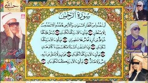 تلأوة عطرة قيمة لفضيلة ألشيخ عنتر مسلم من سورة ألرحمن