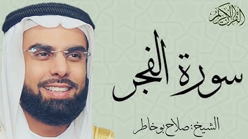 سورة الفجر بصوت الشيخ : صلاح بو خاطر