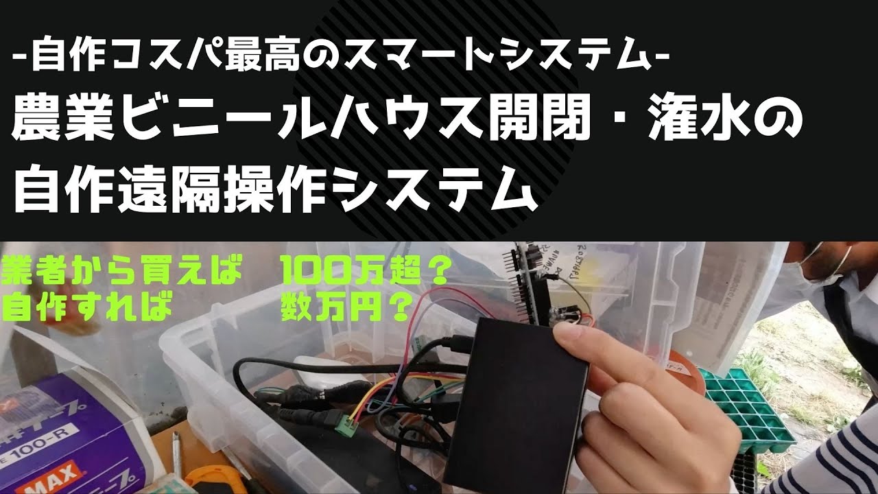 【自作コスパ最高のスマートシステム】農業ビニールハウス開閉・潅水の自作遠隔操作システム【スマホで操作/LINEアプリで操作/ラズベリーパイ】