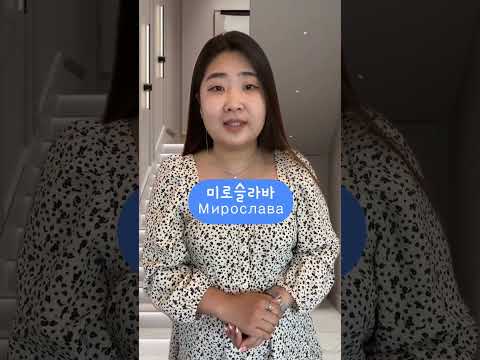Ваши имена на корейском часть 5 #korean #korea #корейский - YouTube