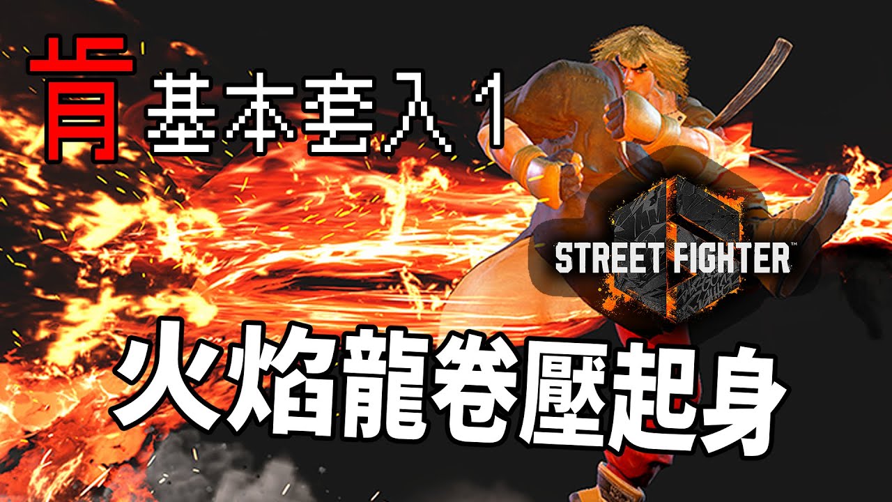 【快打旋風六】【STREET FIGHTER 6(Ver1.00)】肯(ケン)基本套路1【SF6 KEN BASIC COMBOS 】
