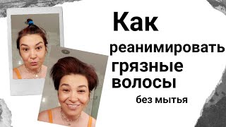 Как реанимировать грязные волосы без мытья!