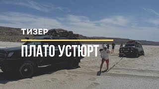 Плато Устюрт 2022 (Тизер)/ПРО ЭКСПЕДИЦИИ