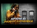 АРХИВ 81 //ОБЪЯСНЕНИЕ КОНЦОВКИ СЕРИАЛА