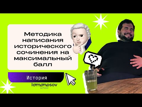 Методика написания исторического сочинения на максимальный балл. ЕГЭ по истории. | Lomonosov school