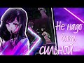 [AMV] Аниме клип - Не надо быть сильной | Курьер × Мошенница