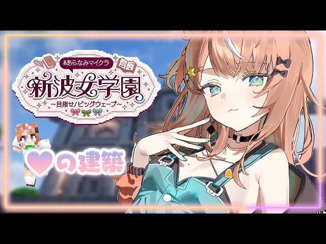 #あらなみマイクラ┊︎#10 ずっと手付かずだった建築にとりかかる【 にじさんじ / 五十嵐梨花 】