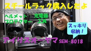 《バイク用品、ヘルメット置きにスチールラックを購入　アイリスオーヤマ（株）SEM 8018》