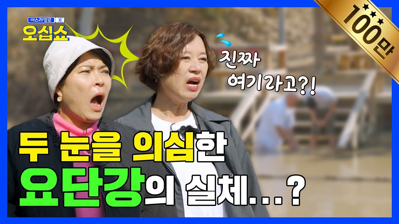 예수님 시대를 경험할 수 있는 곳이 있다고요? ☞ 요단강, 나사렛 | 이스라엘로 오십쇼  EP.4