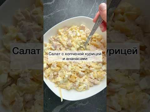 #салатскопченойкурицей#салатсананасами#салатик#салат#вкусныйсалат#салатнапраздничныйстол#рецепты