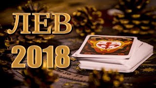 ЛЕВ 2018 - Таро-Прогноз на 2018 год ЛЕВ 2018 - Таро-Прогноз на 2018 год