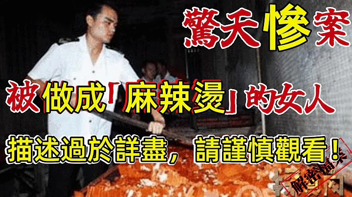 惊天惨案！被做成“麻辣烫”的女人！描述过于详尽，请谨慎选择观看！大陆死的最惨的浪荡少妇！大陆风月命案！只因少妇活儿好！迷恋大自己12岁的少妇！J夫Y妇激情正酣，丈夫兄弟推门而入 - 天天要闻