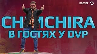 Chimchira (Nemagia) в гостях у dvp