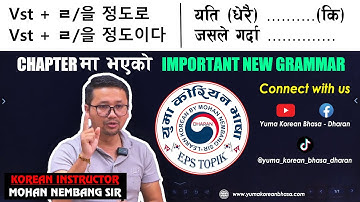 Vst + ㄹ/을 정도로 || VST + ㄹ/을 정도이다 || CHAPTER मा भएकाे NEW GRAMMAR || #MohanNembangSir #dharan #korean