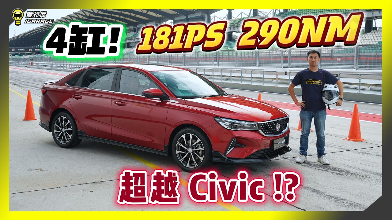 【现场报导】诚意十足！？Proton S70小改款，售价微调但升级重大！