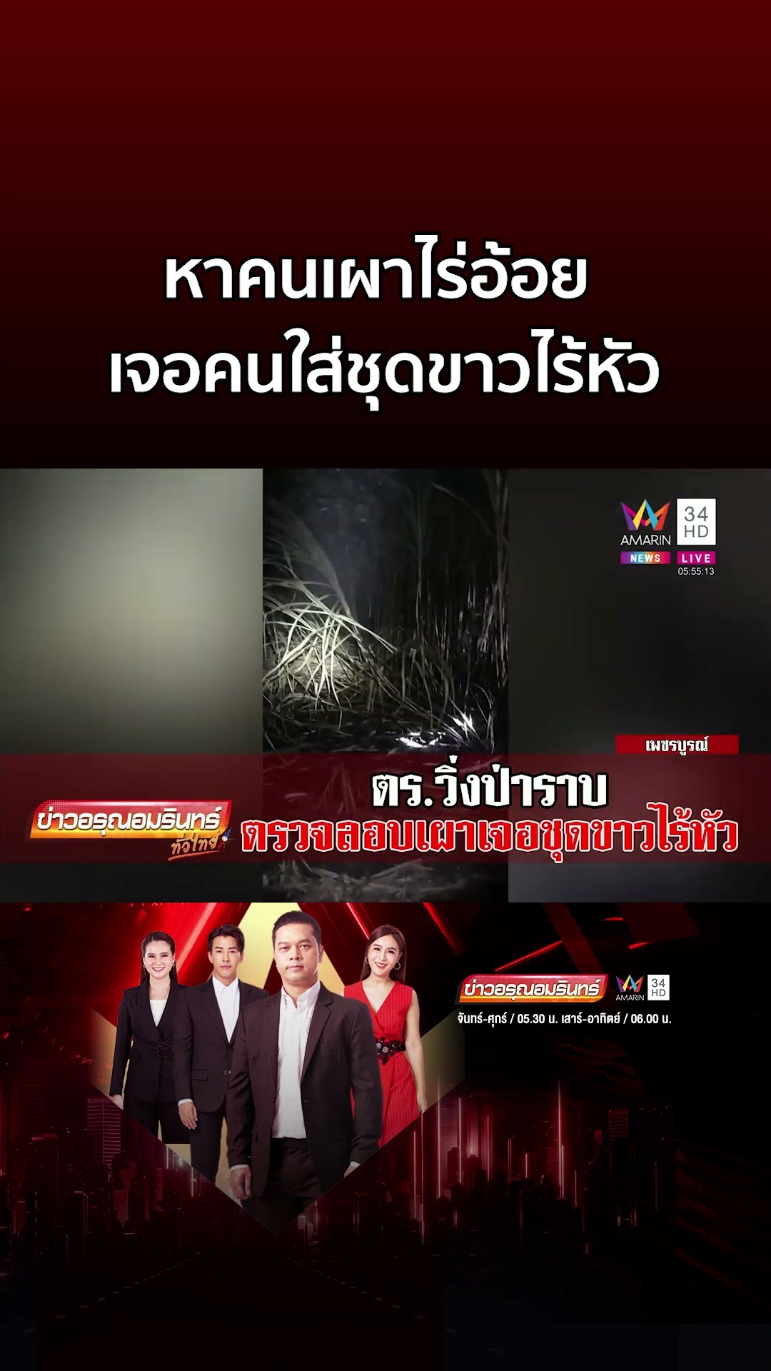 ใครไหวไปก่อน ตร เข้าตรวจหาคนเผาไร่อ้อย เจอคนใส่ชุดขาวไร้หัว | ข่าวอรุณอมรินทร์