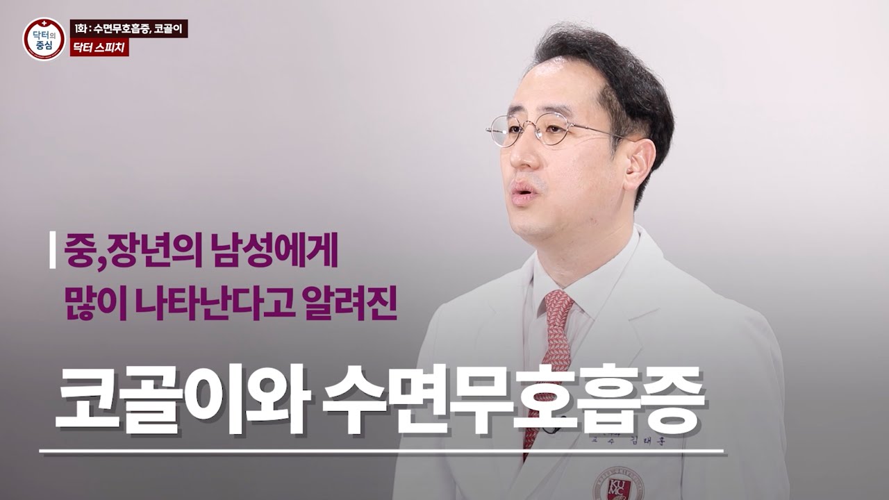 [ENG/ESP sub][Center of Dr.] 중, 장년의 남성에게 많이 나타나는, 코골이와 수면무호흡증 / Snoring & sleep apnea in middle-aged
