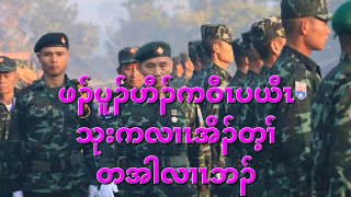 ဖၣ်ပူၣ်ဟီၣ်ကဝီၤပယီၤသုးကလၢၤအိၣ်တ့ၢ်တအါလၢၤဘၣ် 6/6/2024