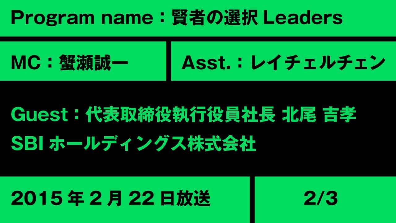 【賢者の選択Leaders】 (2/3) SBIホールディングス株式会社 代表取締役執行役員社長 北尾 吉孝 社長対談テレビ番組  #SBIホールディングス #賢者の選択