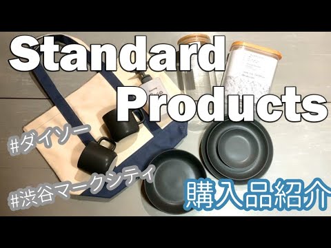 【Standard Products by DAISO】 ダイソー新ブランド 購入品紹介 【スタンダードプロダクツ】